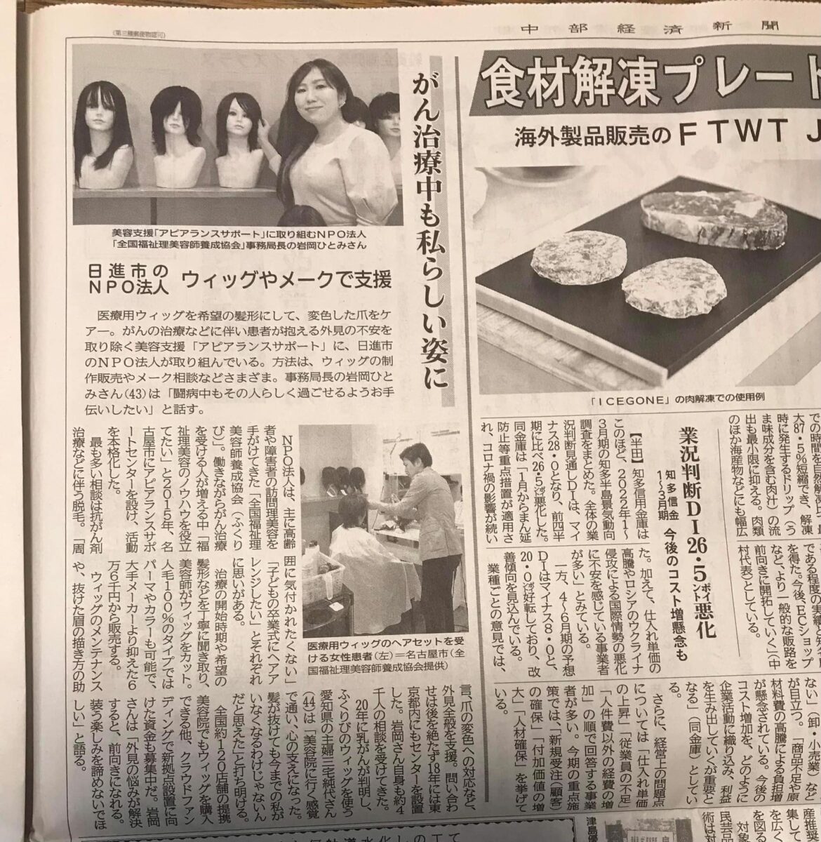 新聞　中部経済新聞「アピアランスサポート」について